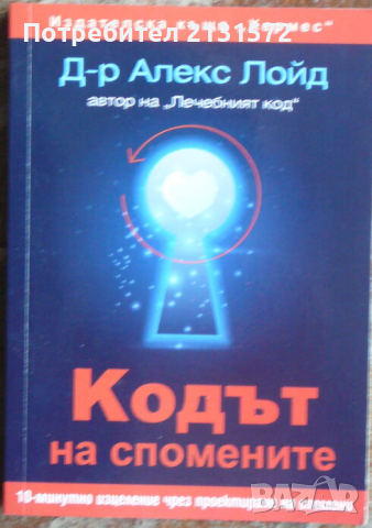 Кодът на спомените - Алекс Лойд, снимка 1