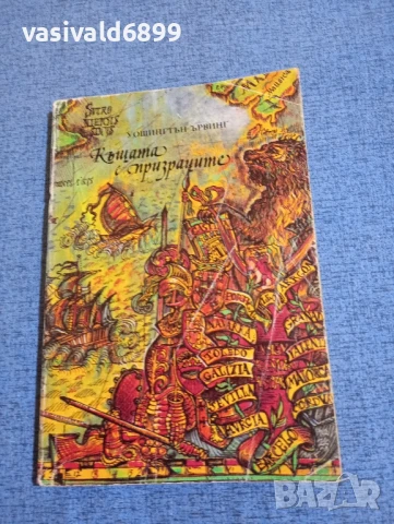 Уошингтън Ървинг - Къщата с призраците 