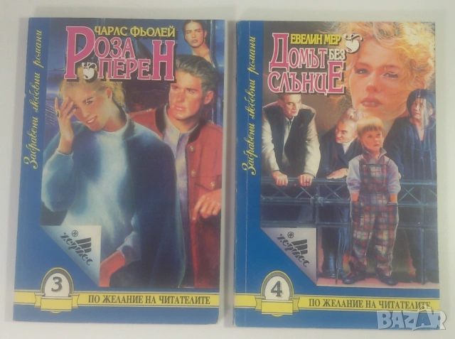 Лот 15 Забравени любовни романи от 1 до 15, снимка 4 - Художествена литература - 53371615