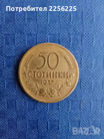 50 стотинки 1937 година 