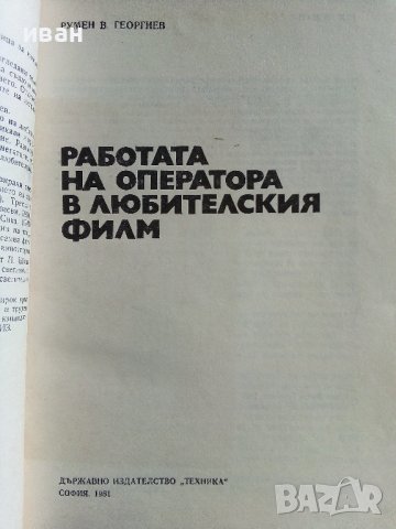 Работата на оператора в любителския филм - Л.Георгиев - 1981г., снимка 2 - Специализирана литература - 38646106
