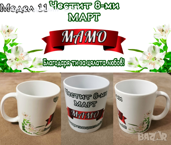 Чаша / чаши за подарък за 8-ми март с пожелание и снимка по избор!, снимка 11 - Подаръци за жени - 39790642