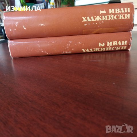 Оптимистична теория за нашия народ / Бит и душевност на нашия народ - Иван Хаджийски , снимка 2 - Българска литература - 42569991