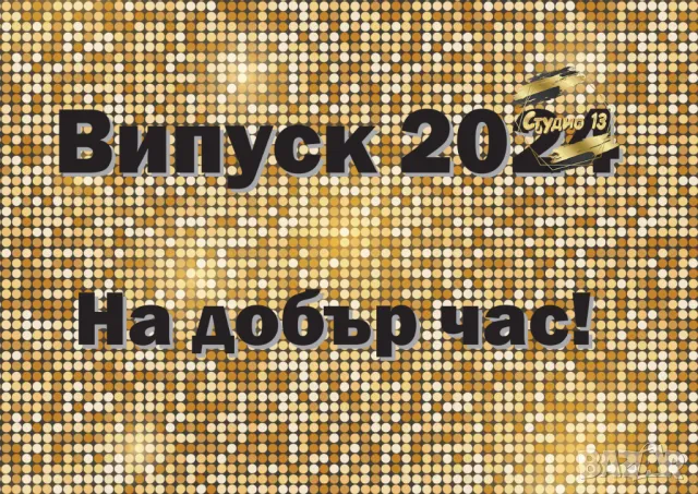 Голяма табела за завършване или посрещане на гости
