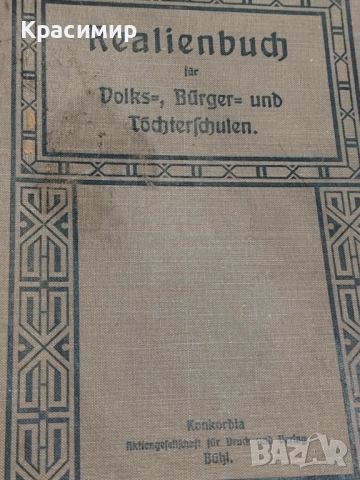 Realienbuch 1909 г. , снимка 11 - Специализирана литература - 52983514