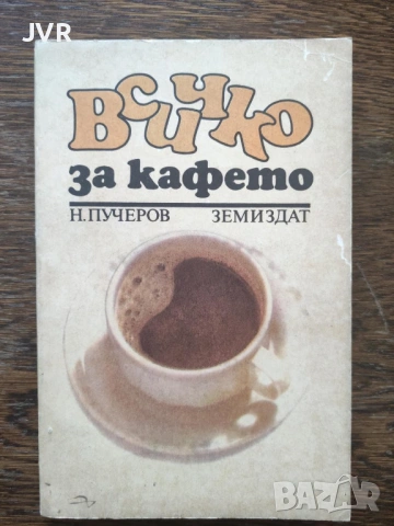 Разпродажба на книги по 1.50 евро за брой., снимка 2 - Други - 53690194