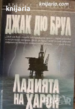 Поредица Кралете на трилъра: Ладията на Харон, снимка 1 - Художествена литература - 36192663