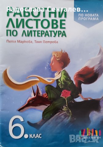 Учебни помагала за 5, 6, 7 клас по БЕЛ и Математика , снимка 3 - Учебници, учебни тетрадки - 42385507
