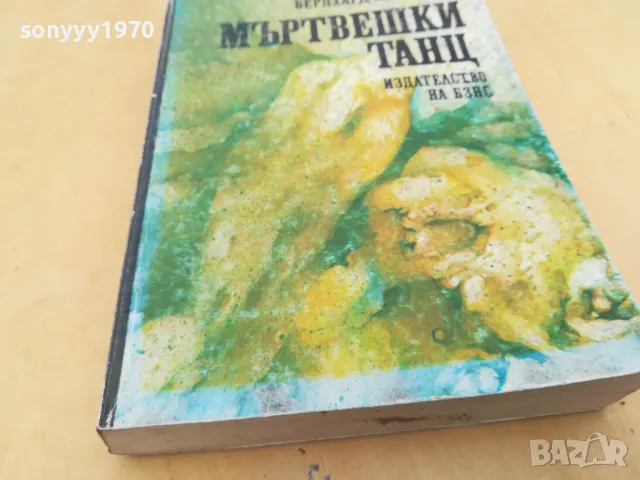 МЪРТВЕШКИ ТАНЦ 2605251134, снимка 5 - Художествена литература - 50429048