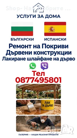 Строителни Ремонти / Покриви / Лакиране Шлайфане на дървени конструкции / Вили / Бунгала / Перголи , снимка 2 - Ремонти на покриви - 56155918