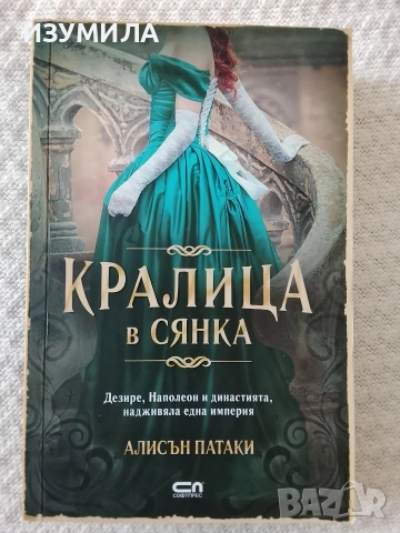 Кралица в сянка - Алисън Патаки