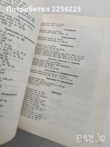 Справочник по организация на аптечното дело в НРБ , снимка 2 - Специализирана литература - 53327550