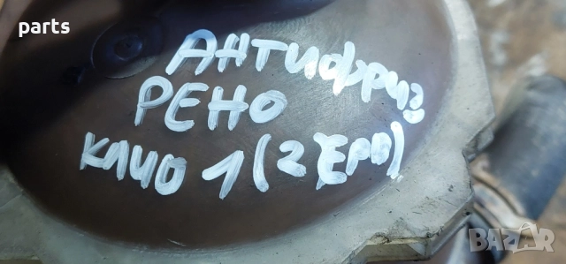 Казанче Антифриз Рено Клио 1 (Ч) - 7700810997, снимка 7 - Части - 51993655