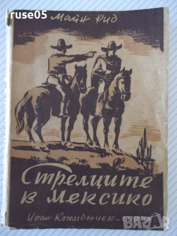 Книга "Стрелците в Мексико - Майн Рид" - 212 стр., снимка 1 - Художествена литература - 40981585