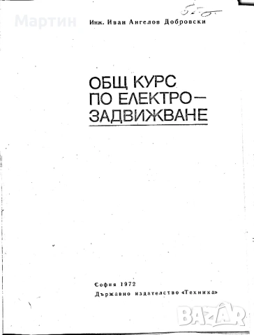 Общ курс по електрозадвижване., Иван Добровски., 1972, снимка 2 - Специализирана литература - 53484514