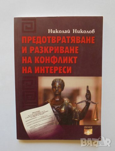 Книга Предотвратяване и разкриване на конфликт на интереси - Николай Николов 2010 г., снимка 1 - Специализирана литература - 34131459