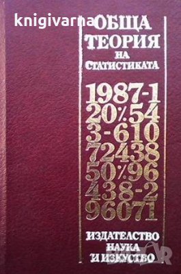 Обща теория на статистиката К. Гатев, снимка 1 - Специализирана литература - 33889012