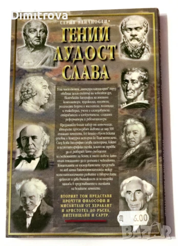 Гении, лудост и слава. Том 2: Философи и мислители - Вилхелм Ланге-Айхбаум, Волфрам Курт, снимка 2 - Други - 51364763