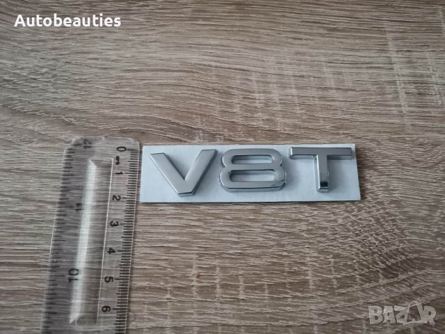 Ауди Audi V8T емблеми надписи сребристи, снимка 3 - Аксесоари и консумативи - 40884697