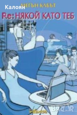 Мегън Кабът - Re: Някой като теб (2003)