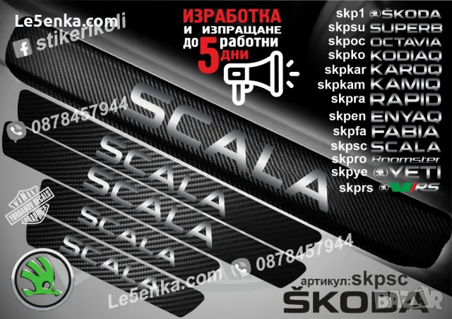 ПРАГОВЕ карбон SKODA фолио стикери skp1, снимка 11 - Аксесоари и консумативи - 39150762