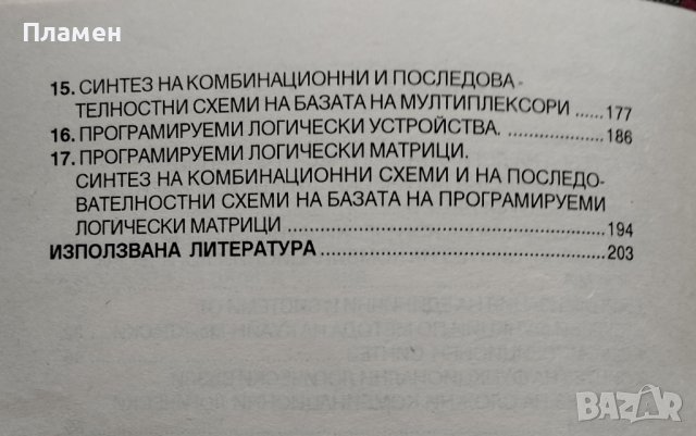 Анализ и синтез на логически схеми С. Иванов, Ю. Петкова, С. Каров, снимка 3 - Ученически пособия, канцеларски материали - 39933086