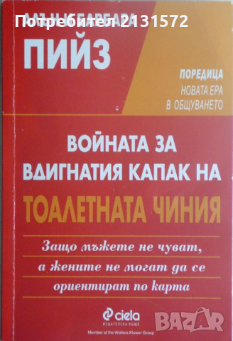 Войната за вдигнатия капак на тоалетната чиния - Алън и Барбара Пийз, снимка 1 - Други - 36301545