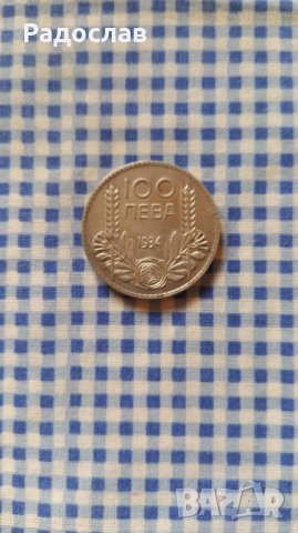 монета100 лева 1934 година Цар Борис трети