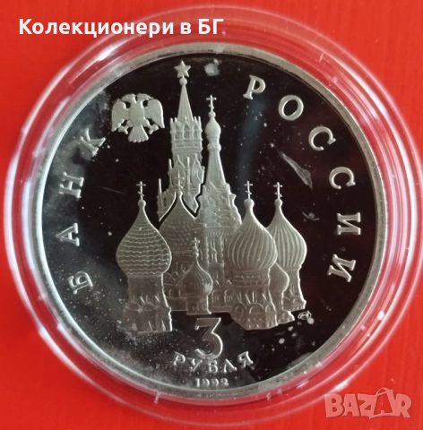 3 РУБЛИ 1992 ГОДИНА (PROOF) - РУСИЯ, снимка 2 - Нумизматика и бонистика - 52991497