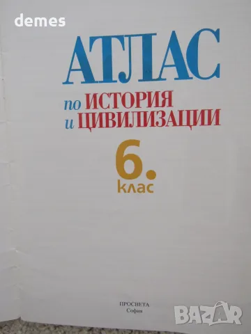Атлас по история и цивилизации за 6. клас, снимка 3 - Учебници, учебни тетрадки - 56038576