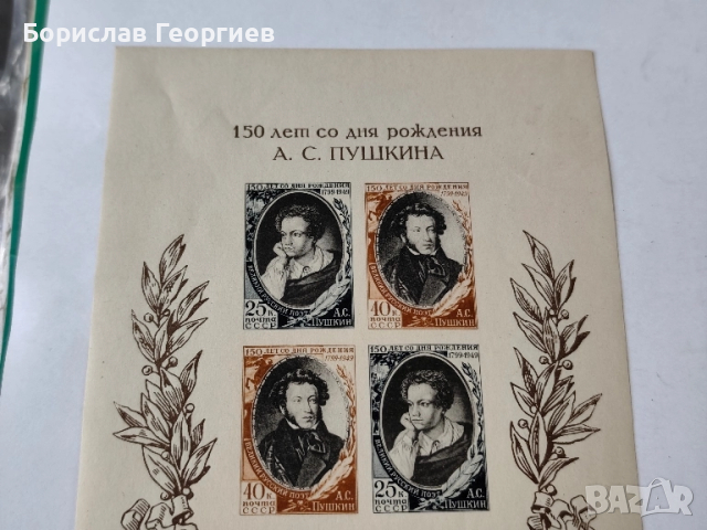 Чист пощенски блок 1949 г 150 г Пушкин, снимка 2 - Филателия - 52278247