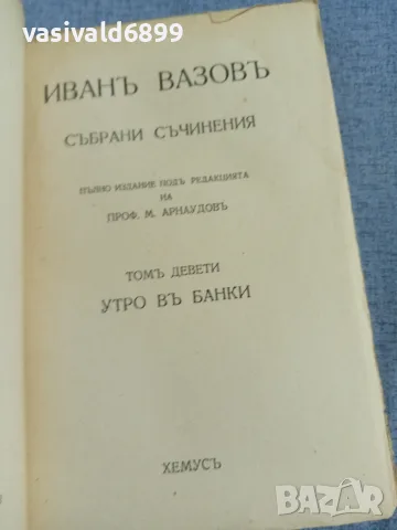 Иван Вазов - избрано том 9, снимка 4 - Българска литература - 56074930