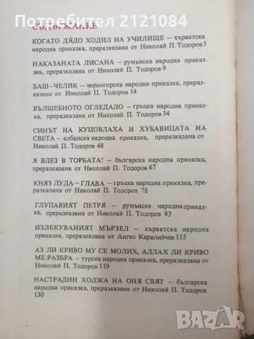 Приказки на балканските народи . Том 1-4 , снимка 6 - Детски книжки - 50930731