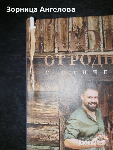 Шишков срещу Манчев, Любимо от родната кухня – с Манчев и Шишков“ , снимка 5 - Специализирана литература - 53112969
