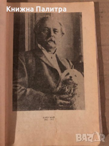 Винету - Карл Май, снимка 2 - Художествена литература - 35861154