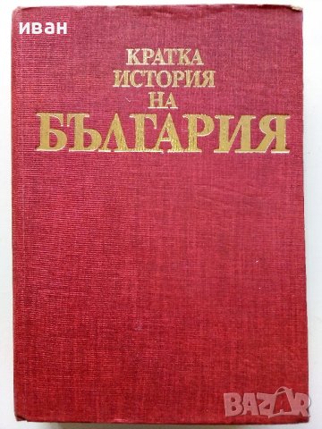 Кратка История на България - 1983г. , снимка 1 - Енциклопедии, справочници - 39988604