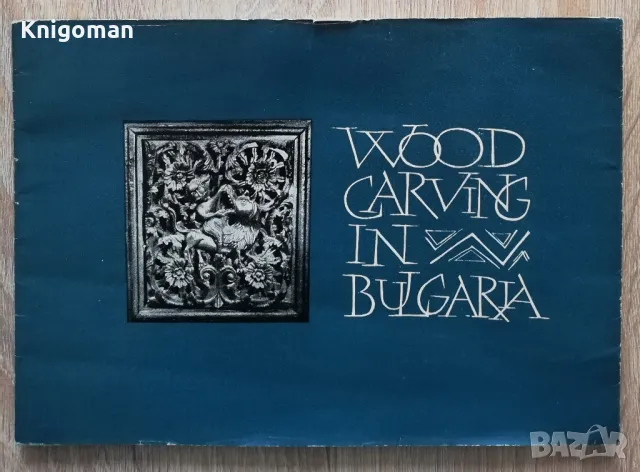 Wood carving in Bulgaria. Дърворезба в България, 1962