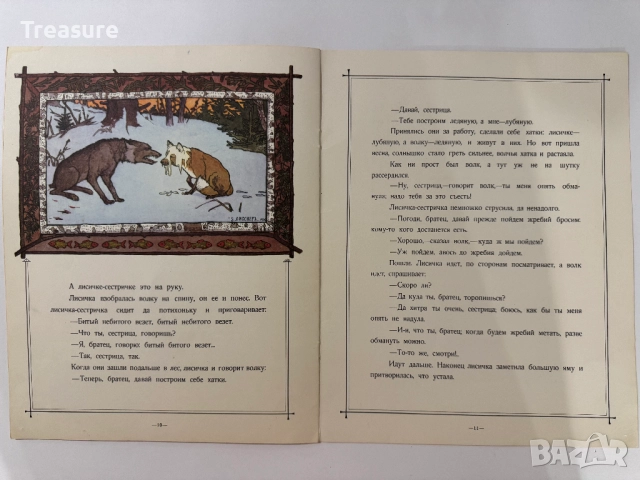 Сказка о лисичке-сестричке и волке, снимка 9 - Детски книжки - 48755603