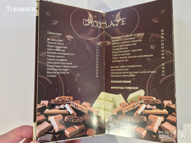 Энциклопедия шокоголика, снимка 7 - Енциклопедии, справочници - 39803238