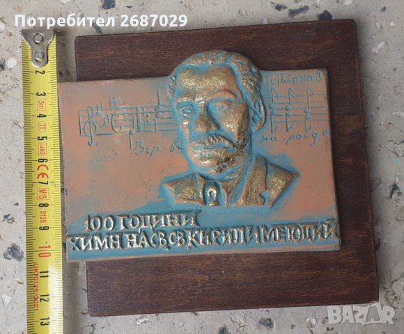 Панайот Пипков плакет 100 години, Иван Вазов, Кръстьо Сарафов плакет, барелеф пано Исус Христос, снимка 5 - Други - 34282986