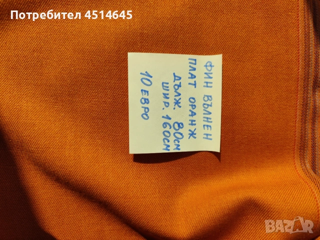 Платове нови, с цена, снимка 4 - Платове и дамаски - 53741074