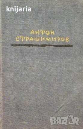 Антон Страшимиров Съчинения в 7 тома том 4: Романи