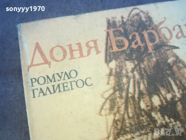 ДОНЯ БАРБАРА 1010241147, снимка 4 - Художествена литература - 47531736
