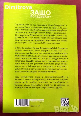 Защо боледувам? - Ричард Флук, 2016г., Сиела , снимка 2 - Езотерика - 49022773