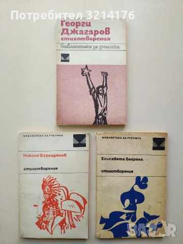 Стихотворения - Георги Джагаров, снимка 1 - Българска литература - 55939494