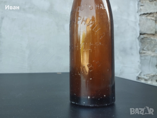 бутилка от бира Каменица Пловдивъ , снимка 2 - Колекции - 51510937
