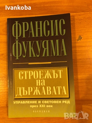 Книги от Франсис Фукуяма, снимка 5 - Специализирана литература - 52672854