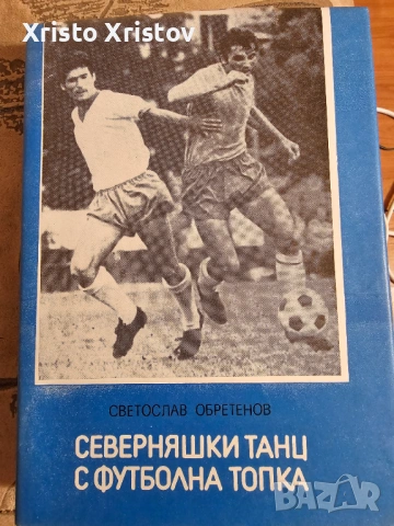 Северняшки танц с футболна топка- Светослав Обретенов