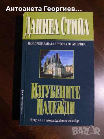 Даниел Стийл - Изгубени надежди, снимка 1 - Художествена литература - 39461665