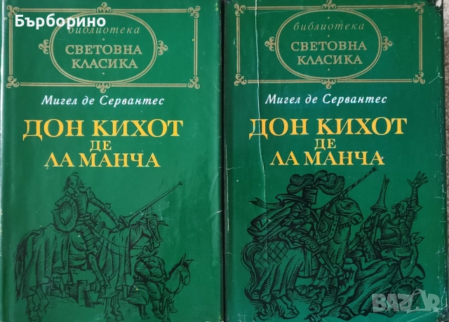 Сервантес-Дон Кихот-2 тома